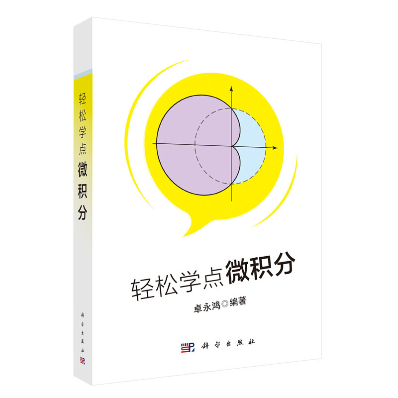 正版现货 轻松学点微积分 卓永鸿  科学出版社图片