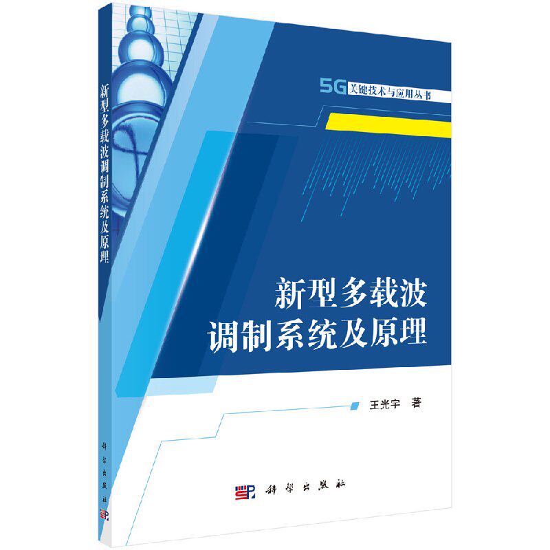 现货 新型多载波调制系统及原理 王光宇 科学出版社