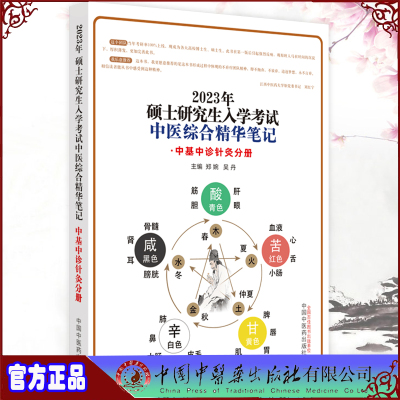 现货正版2023年硕士研究生入学考试中医综合精华笔记 中基中诊针灸分册郑婉吴丹主编中国中医药出版社9787513274487