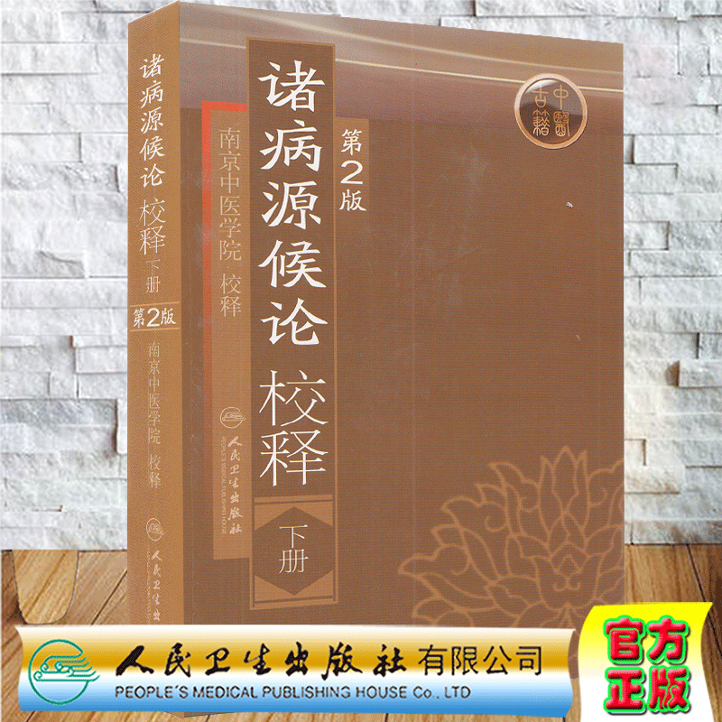 正版现货 诸病源候论校释下册第2版南京中医学院中医书古籍中医书中