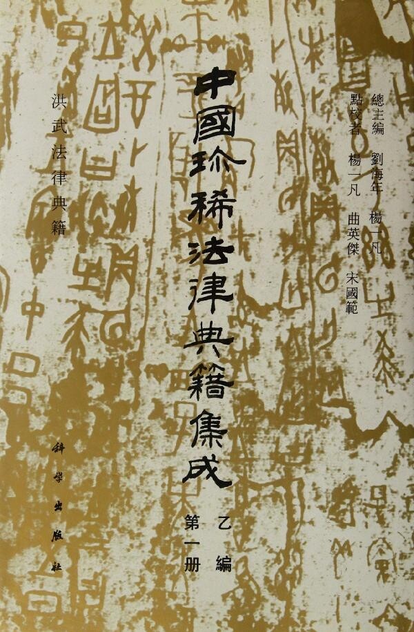 现货正版 洪武法律典藏 第一册 刘海年 1科学/龙门书局出版社