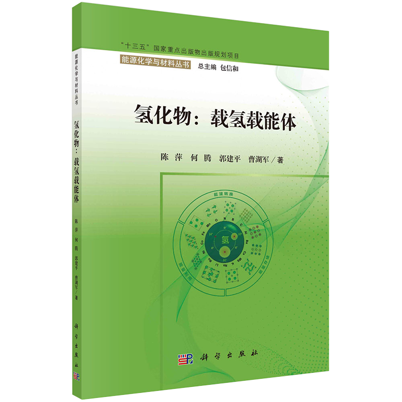 正版全新现货平装 氢化物 载氢载能体 十三五国家重点出版物出版规划项目 陈萍等著 科学出版社9787030687241