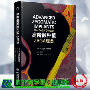 高阶颧种植 ZAGA理念 刘体亮 王宁涛 袁赟 主译 西) 卡洛斯·阿帕里西奥 主编 上颌骨严重萎缩 辽宁科学技术出版社9787559144430