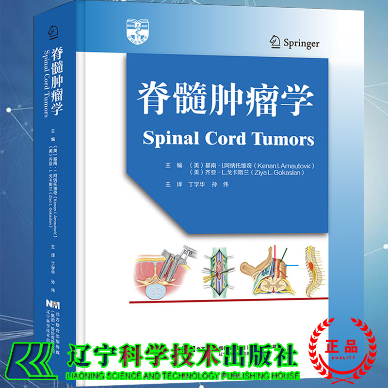现货正版全新脊髓肿瘤学 脊髓肿瘤切除后的融合固定黏液乳头状室管膜瘤脊髓解剖丁学华孙伟主译辽宁科学技术出版社9787559118219