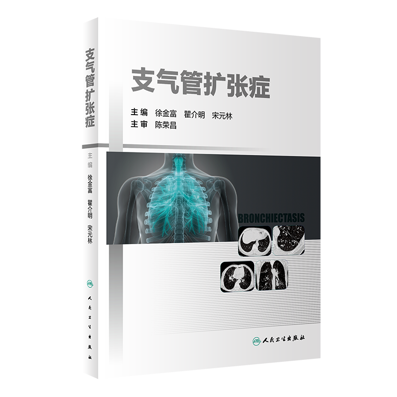 现货正版精装 支气管扩张症 徐金富瞿介明宋元林人民卫生出版社9787117319577