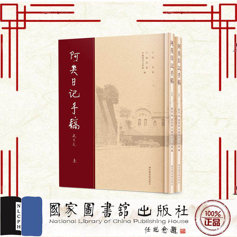 阿英日记手稿 全二册 阿英 国家图书馆出版社 9787501385362