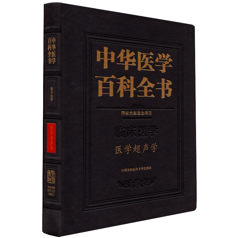 正版现货精装中华医学百科全书 临床医学 医学超声学主编姜玉新中国协和医科大学出版社9787567917637