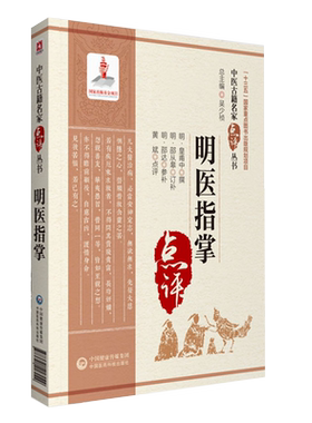 现货明医指掌中医古籍名家点评丛书第三辑中医药临床教学科研人员参考中医学书籍中国医药科技出版社9787521417029