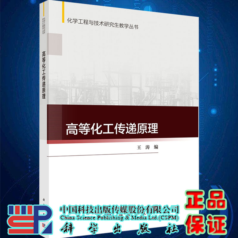 高等化工传递原理化学工程与技术研究生教学丛书王涛科学出版社9787030658616