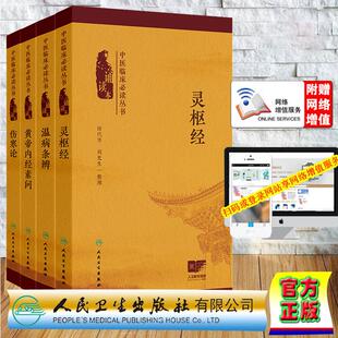任选 伤寒论+温病条辨+黄帝内经素问+灵枢经 中医临床必读丛书 诵读本 配增值 吴瑭 张仲景 田代华 田代华 刘更 人民卫生出版社