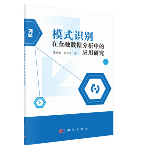 正版现货 模式识别在金融数据分析中的应用研究 陈善雄 张卫国 科学出版社