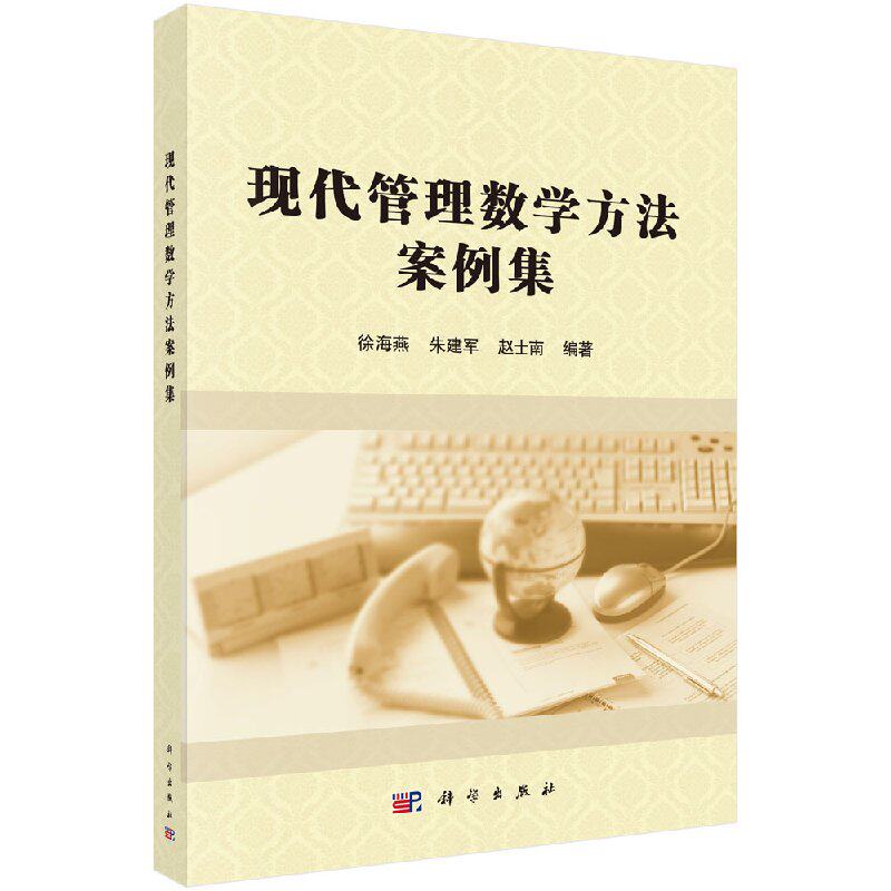 现代管理数学方法案例集 徐海燕，朱建军，赵士南 科学出版社