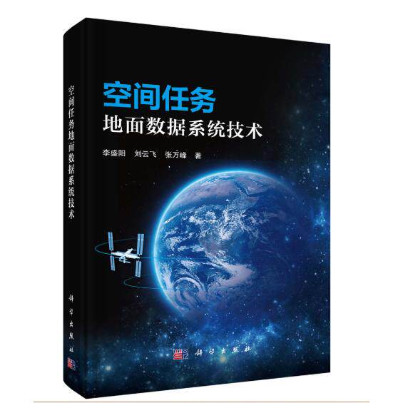 空间任务地面数据系统技术 李盛阳 精装 科学出版社9787030837493