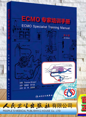 现货正版 软精装 ECMO专家培训手册 第4版 赵举 金振晓 人民卫生出版社 9787117347433