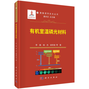 现货正版 平脊精装 有机室温磷光材料 李振杨杰谢育俊 科学出版社 9787030762566