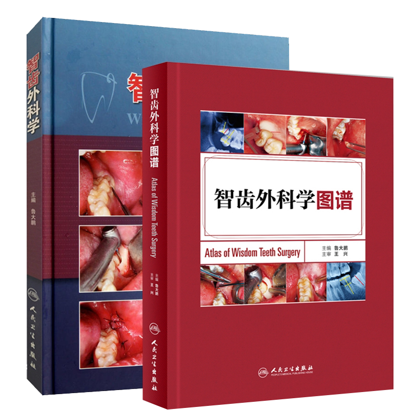 共2册 智齿外科学/智齿外科学图谱 鲁大鹏 王兴主编 人民卫生出版社