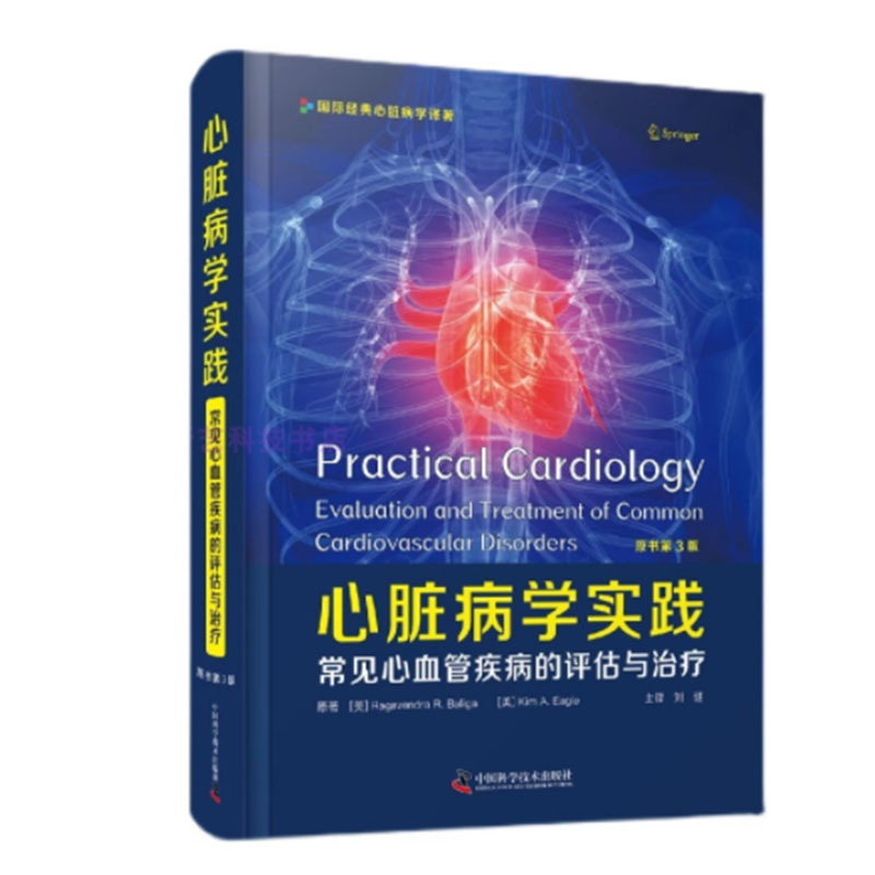 现货正版 心脏病学实践 常见心血管疾病的评估与治疗 原书第3版 刘健 主译 中国科学技术出版社9787504692276