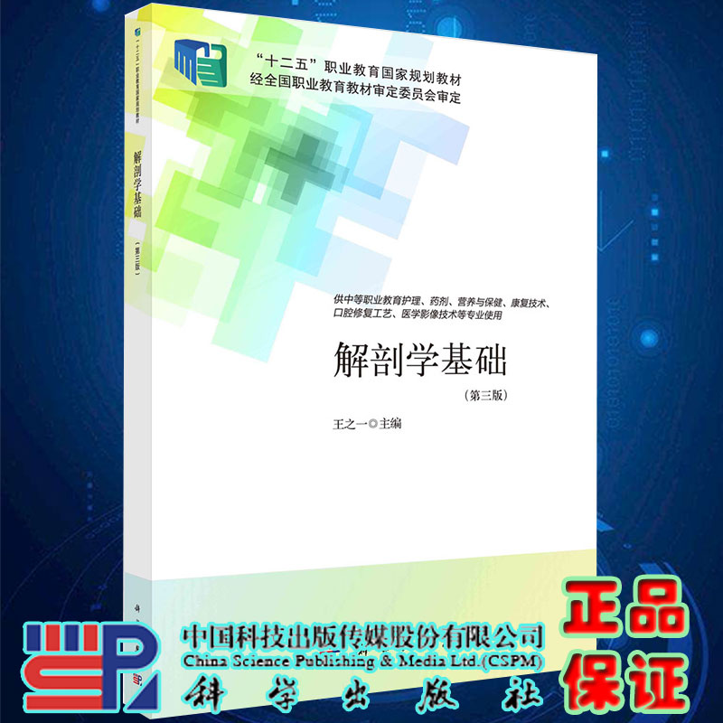 正版现货平装解剖学基础第3版十二五规划教材中职护理王之一主编科学出版社9787030690364