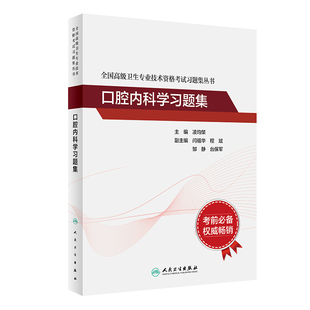 现货正版 口腔内科学习题集全国高级卫生专业技术资格考试习题集丛书主编凌均棨人民卫生出版 社9787117297653 平装