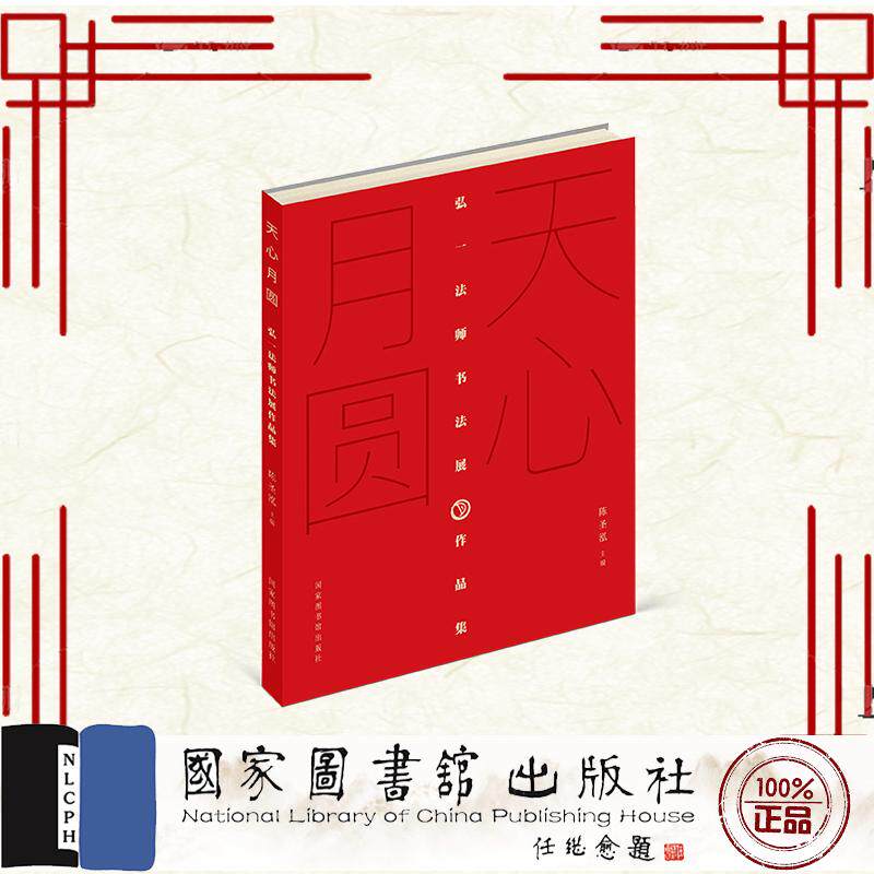 天心月圆 弘一法师书法展作品集 陈圣泓 国家图书馆出版社 9787501386536