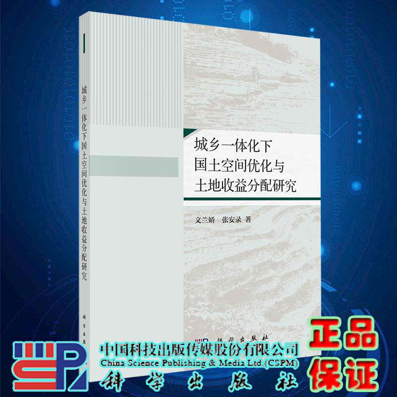 现货城乡一体化下国土空间优化与土地收益分配研究科学出版社
