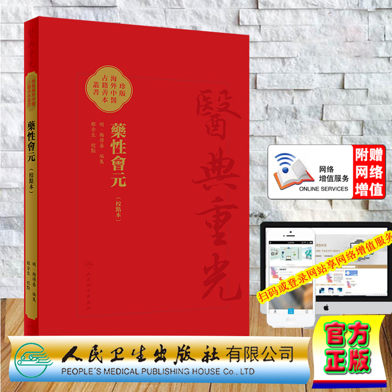 赠网络增值服务 假精装 藥性會元 校點本 郑金生 医典重光 珍版海外中医古籍善本丛书 人民卫生出版社 9787117363914