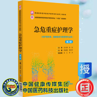 急危重症护理学 第2版 普通高等医学院校护理学类专业第二轮教材 十四五规划教材周谊霞 蒋谷芬中国医药科技出版社9787521432268