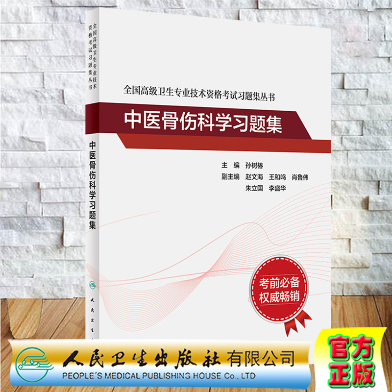 正版现货 中医骨伤科学习题集 全国高级卫生专业技术资格考试习题集丛书 孙树椿 人民卫生出版社9787117326445
