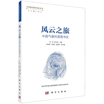 现货正版 平装胶订 风云之旅中国气象科普图书史 刘波李红林 科学出版社 9787030761675