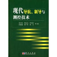 现代导航制导与测控技术 平装胶订 刘兴堂 科学出版社 9787030267986