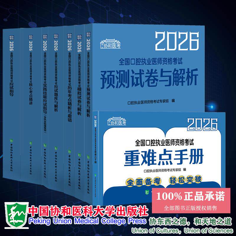 8本套 2026全国口腔执业医师资格考试应试指导/核心考点精讲/应试题库与解析/预测试卷与解析/重难点手册/模拟试卷与解析/实践技能