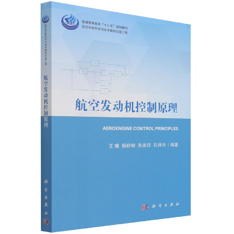 正版现货 航空宇航科学与技术教材出版工程 航空发动机控制原理 王曦，杨舒柏，朱美印，孔祥兴 科学出版社 9787030696052平装