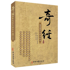 正版现货 张必清 奇经 梅花磁针灸综合疗法珍藏版国家中医临床适宜推广技术百项中医临床诊疗中医药继续教育项目中医古籍出版社