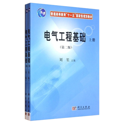 电气工程基础第二版上下册普通高等教育十一五国家级规划教材刘笙主编科学出版社9787030215031