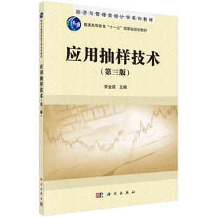 正版现货 应用抽样技术(第三版3) 经济与管理类统计学系列教材普通高等教育“十一五”国家级规划教材 李金昌 科学出版社
