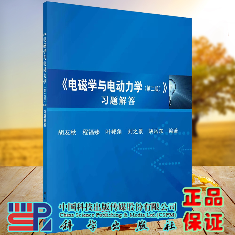现货速发 电磁学与电动力学 第二版 习题解答 胡友秋 程福臻 叶邦角 刘之景 胡岳东 科学出版社9787030468253