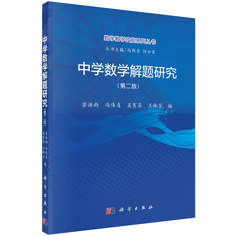 中学数学解题研究第二版数学教学技能系列丛书苏洪雨等编科学出版社9787030709233