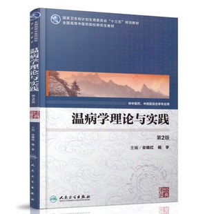 正版现货 温病学理论与实践(第2版/本科/十三五规划教材/供中医药/中西医结合等专业用)谷晓红 杨宇主编 人民卫生出版社