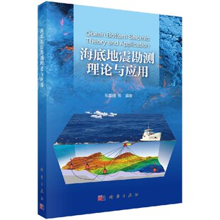 社 海底地震勘测理论与应用 科学出版 阮爱国等 正版 现货