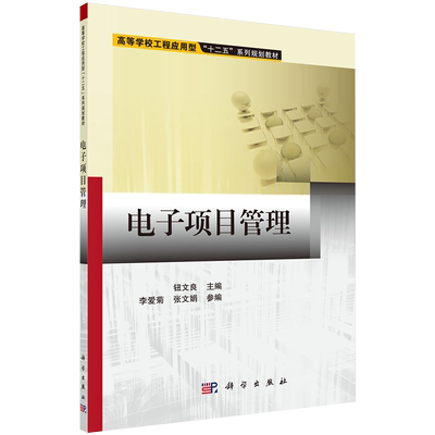 现货电子项目管理 高等学校工程应用型系列教材 钮文良 科学出版社9787030435682