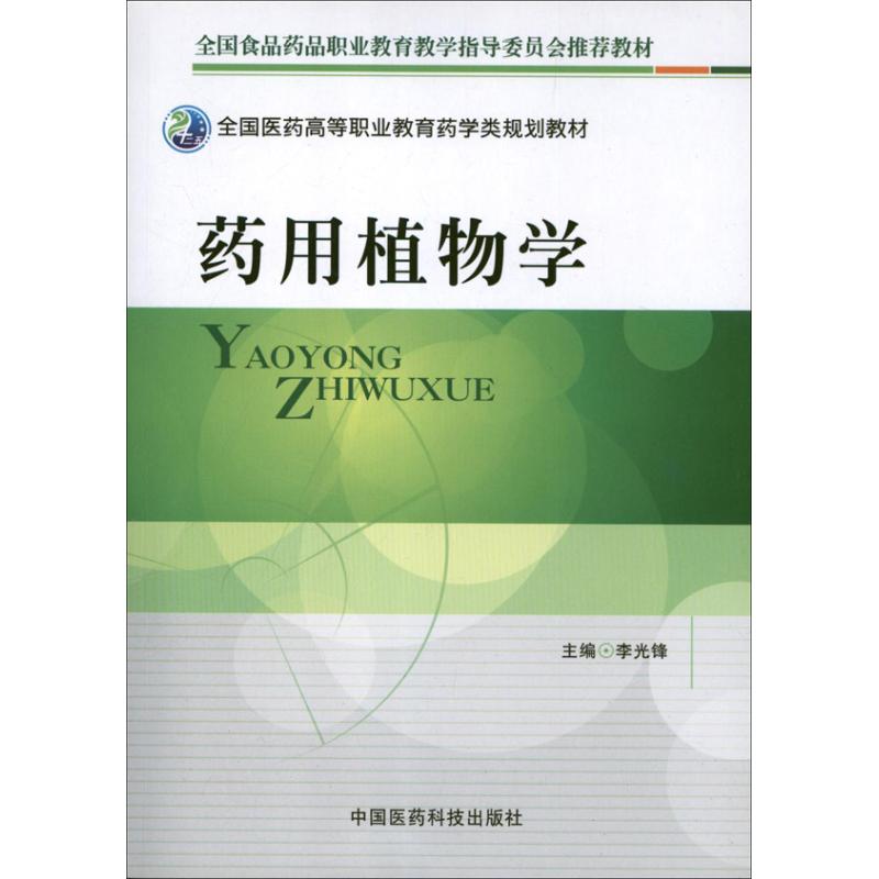 现货 药用植物学(全国医药高等职业教育药学类规划教材)李光锋编 中国医药科技出版社