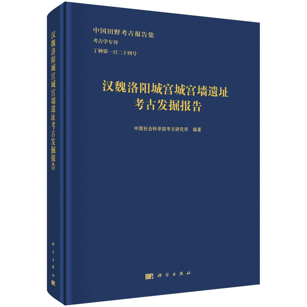 汉魏洛阳城宫城宫墙遗址考古发掘报告 中国社会科学院考古研究所 精装 科学出版社9787030834058