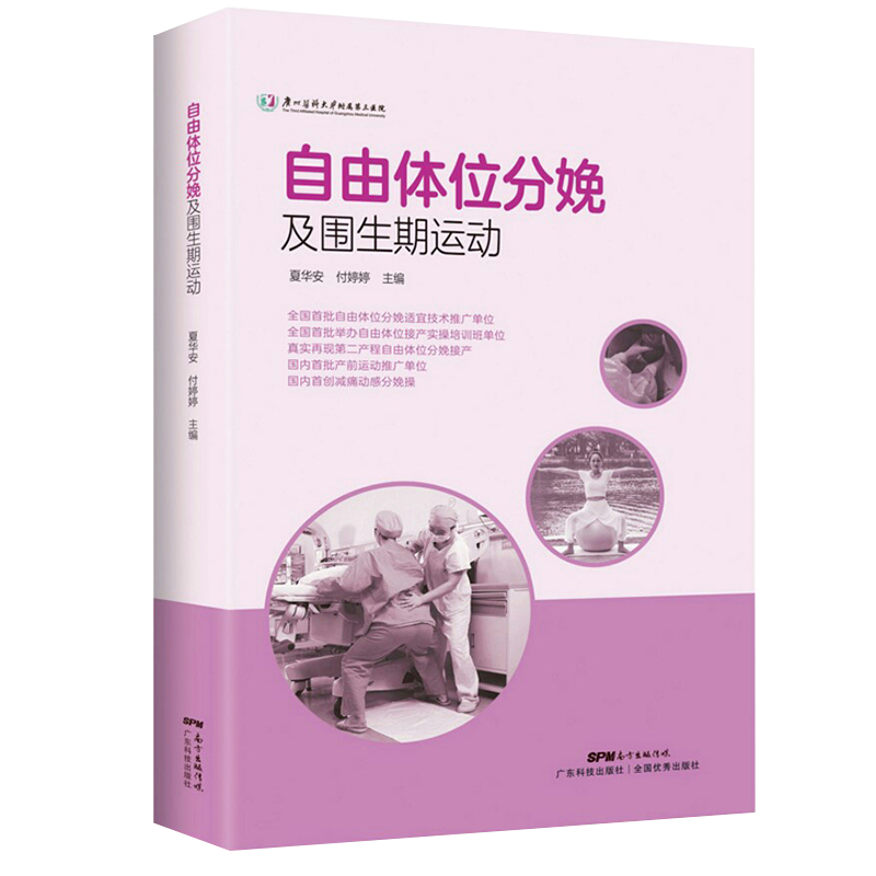 正版现货自由体位分娩及围生期运动孕妇瑜伽分娩球运动动感分娩操三大运动示范视频指导夏华安广东科学技术出版社9787535971432