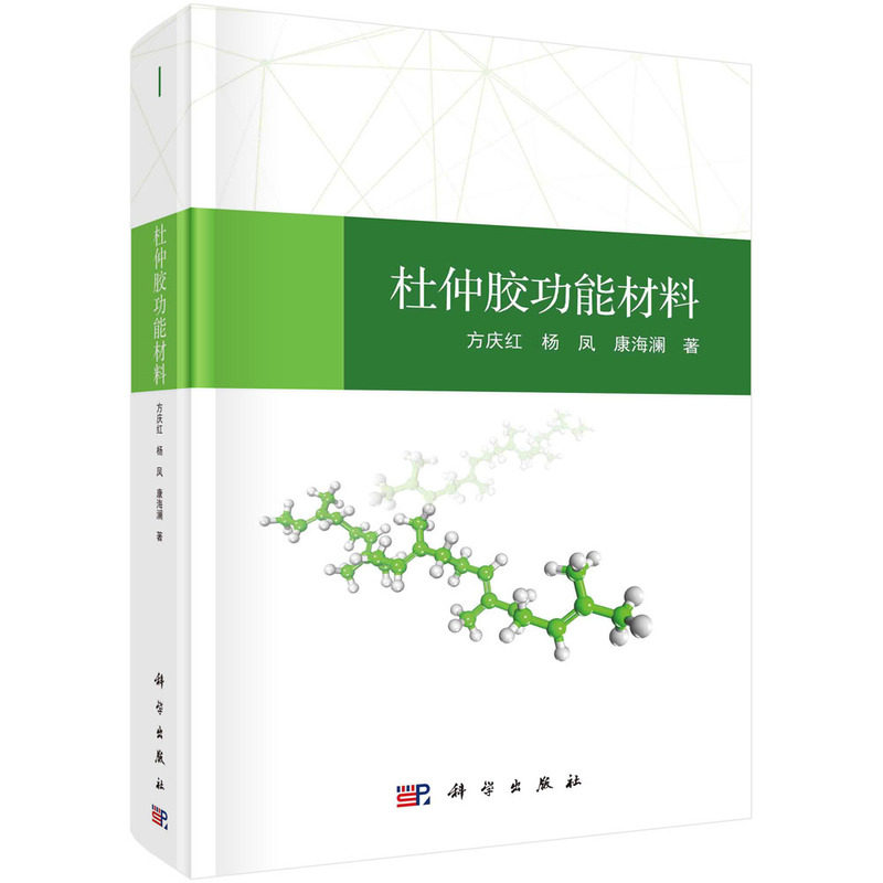 正版全新 杜仲胶功能材料 方庆红 科学出版社 9787030787835