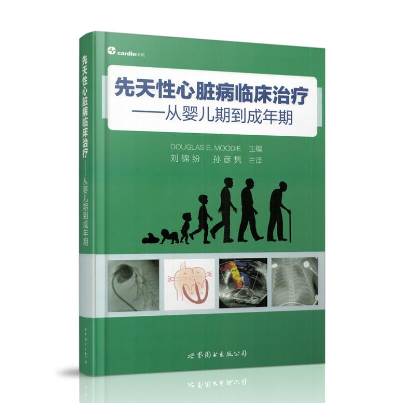 现货 先天性心脏病临床治疗--从婴儿期到成年期 刘锦纷主译 世界图书出版公司