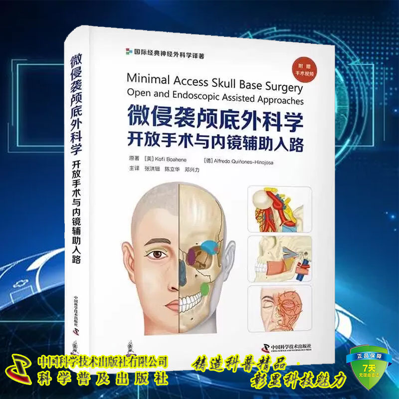 现货 微侵袭颅底外科学 开放手术与内镜辅助入路 张洪钿 外科学书籍 颅底入路解剖 中国科学技术出版社9787523600269
