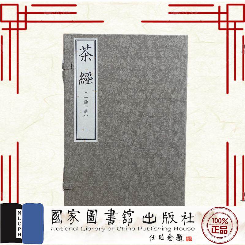 茶经 一函一册  唐  陆羽撰  国家图书馆出版社9787501378715