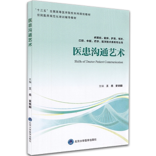 现货 医患沟通艺术第四轮五年制教材十三五高等医学院校住院医师培训辅导规划教材供基础临床预防医学技术类等专业用王岳官锐园