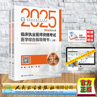 2025临床执业医师资格考试医学综合指导用书 全2册 平装 医师资格考试指导用书专家编写组 人民卫生出版社 9787117369336