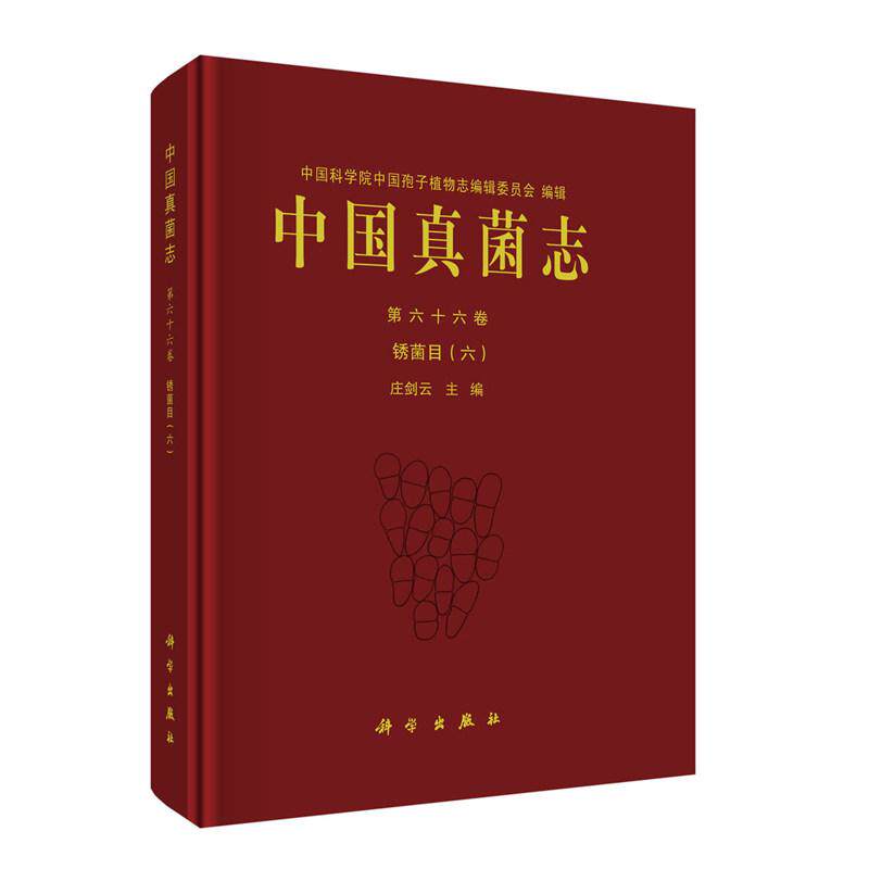 中国真菌志第六十六卷 锈菌目（六） 庄剑云 精装 科学出版社9787030822338